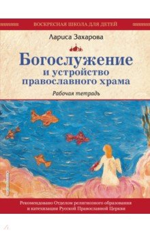 Лариса Захарова - Богослужение и устройство православного храма. Рабочая тетрадь обложка книги Лариса Захарова - Богослужение и устройство православного храма. Рабочая тетрадь обложка книги