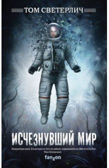 Том Светерлич - Исчезнувший мир