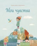Либби Вальден - Мои чувства обложка книги