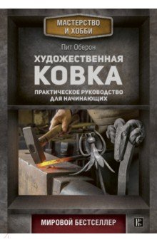 Художественная ковка. Практическое руководство - Пит Оберон Художественная ковка. Практическое руководство - Пит Оберон