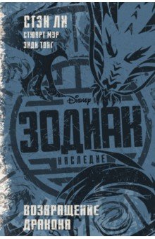 Ли, Мур - Зодиак. Наследие. Возвращение Дракона обложка книги Ли, Мур - Зодиак. Наследие. Возвращение Дракона обложка книги