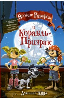 Веселые Роджерсы и Корабль-Призрак - Джонни Дудл
