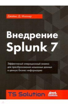 Внедрение Splunk 7 - Джеймс Миллер