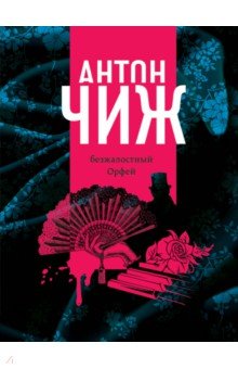 Безжалостный Орфей - Антон Чиж
