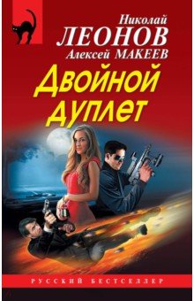 Двойной дуплет - Николай Леонов