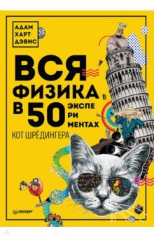 Адам Харт-Дэвис - Вся физика в 50 экспериментах. Кот Шрёдингера обложка книги Адам Харт-Дэвис - Вся физика в 50 экспериментах. Кот Шрёдингера обложка книги