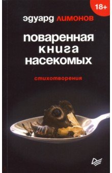Поваренная книга насекомых. Стихотворения - Эдуард Лимонов