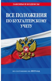 Все положения по бухгалтерскому учету на 2019 год