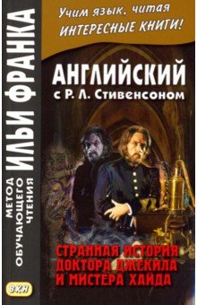 Английский с Р.Л. Стивенсоном. Странная история доктора Джекила и мистера Хайда - Роберт Стивенсон