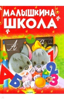 Малышкина школа - Елена Агинская