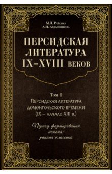 Персидская литература IX-XVIII веков. В 2-х томах. Том 1 - Рейснер, Ардашникова