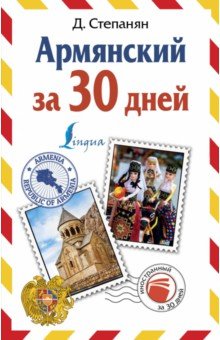 Армянский за 30 дней - Дарий Степанян