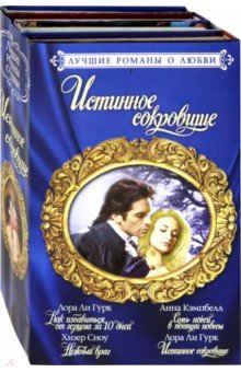 Лучшие романы о любви. Истинное сокровище - Кэмпбелл, Гурк, Сноу Лучшие романы о любви. Истинное сокровище - Кэмпбелл, Гурк, Сноу