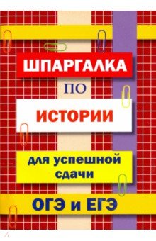 Шпаргалка по истории для сдачи ОГЭ и ЕГЭ обложка книги Шпаргалка по истории для сдачи ОГЭ и ЕГЭ обложка книги