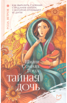 Шилпи Гоуда - Тайная дочь