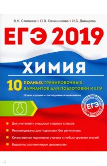 Давыдова, Овчинникова, Степанов - Химия. 10 полных тренировочных вариантов для подготовки к ЕГЭ 2019 обложка книги Давыдова, Овчинникова, Степанов - Химия. 10 полных тренировочных вариантов для подготовки к ЕГЭ 2019 обложка книги