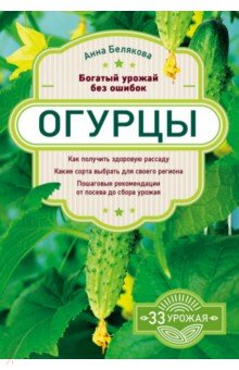 Огурцы. Богатый урожай без ошибок - Анна Белякова