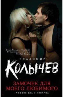 Замочек для моего любимого - Владимир Колычев Замочек для моего любимого - Владимир Колычев