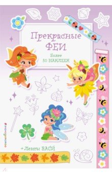 Прекрасные феи Прекрасные феи