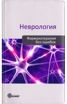 Неврология. Фармакотерапия без ошибок - Тотолян, Скоромец, Амелин