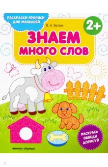 Знаем много слов 2+. Книжка-раскраска - Виктория Белых