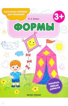 Формы 3+. Книжка-раскраска - Виктория Белых