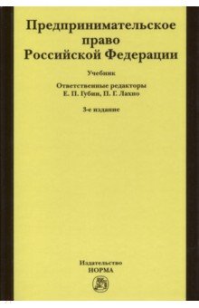 Предпринимательское право Российской Федерации. Учебник - Губин, Лахно, Вайпан