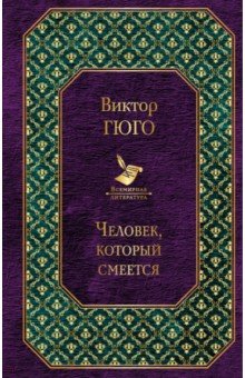 Виктор Гюго - Человек, который смеется обложка книги Виктор Гюго - Человек, который смеется обложка книги