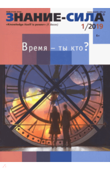 "Знание-сила" № 1. 2019 обложка книги "Знание-сила" № 1. 2019 обложка книги