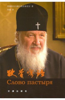 Слово пастыря (на китайском языке) - Патриарх Московский и всея Руси Кирилл