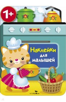 Наклейки для малышей. Кухонная плита - Е. Никитина