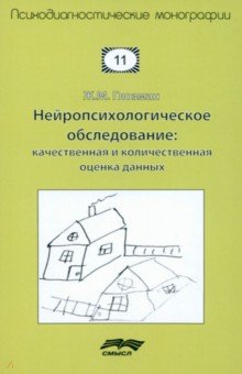 Нейропсихологическое обследование. Качественная и количественная оценка данных - Жанна Глозман