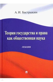 Теория государства и права как общественная наука. Лекция