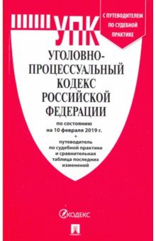 Уголовно-процессуальный кодекс РФ по состоянию на 10.02.19