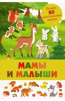 Мамы и малыши Мамы и малыши