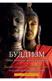 Буддизм. Один учитель, много традиций - Далай-Лама