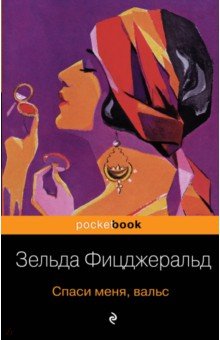 Спаси меня, вальс - Зельда Фицджералд Спаси меня, вальс - Зельда Фицджералд