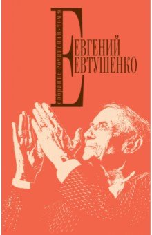 Собрание сочинений. Том 9 - Евгений Евтушенко