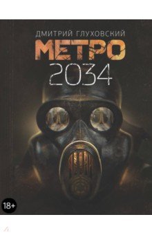 Метро 2034 - Дмитрий Глуховский Метро 2034 - Дмитрий Глуховский