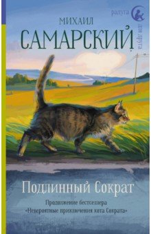 Подлинный Сократ - Михаил Самарский