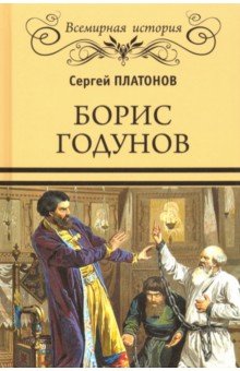 Борис Годунов - Сергей Платонов