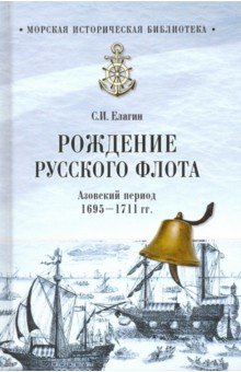 Рождение Русского флота. Азовский период. 1695-1711 гг. - Сергей Елагин