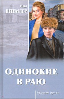 Одинокие в раю - Илья Штемлер