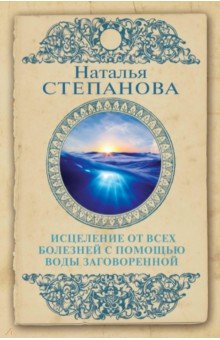 Исцеление от всех болезней с помощью воды