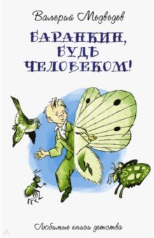 Валерий Медведев - Баранкин, будь человеком! обложка книги Валерий Медведев - Баранкин, будь человеком! обложка книги