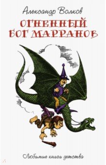 Огненный Бог Марранов - Александр Волков