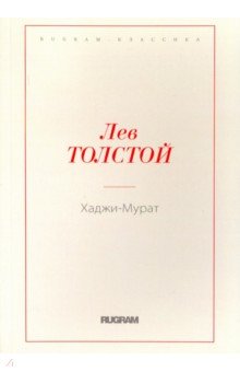Хаджи-Мурат - Лев Толстой