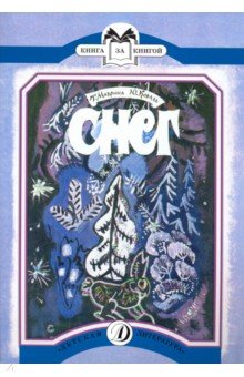 Коваль, Маврина - Снег обложка книги