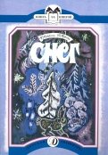 Коваль, Маврина - Снег обложка книги