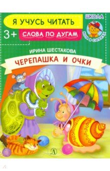 Черепашка и очки - Ирина Шестакова